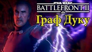 Гайд/обзор Графа Дуку [Star Wars Battlefront 2]