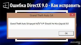 Исправляем ошибку "GTA SA ТРЕБУЕТ ПО КРАЙНЕЙ МЕРЕ directx ВЕРСИИ 9.0" SAMP