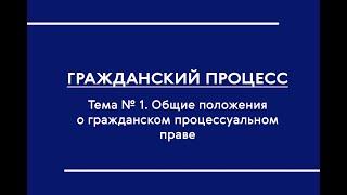 ГПП (Ч. I) (ОФО). Общие положения о гражданском процессуальном праве