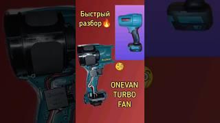 ONEVAN турбо воздуходувка/ brushless Turbo FAN. Быстрый разбор/ teardown