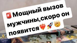  Мощный вызов мужчиныОн появится сам️‍ #таро #вызовиужчины #любовь