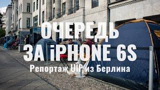 Репортаж UiP со старта продаж iPhone 6s в берлинском Apple Store