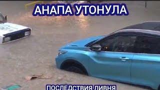 Анапу затопило • Август 2024