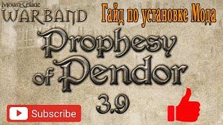 Mount & Blade Warband гайд по установке Prophesy of pendor 3.9.5