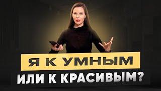 Умная или красивая? Как НЕ выбирать и иметь ВСЕ?