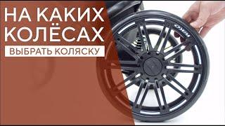 КАКИЕ КОЛЁСА ВЫБРАТЬ ДЛЯ ДЕТСКОЙ КОЛЯСКИ?