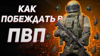 ARENA BREAKOUT | ГАЙД | КАК ПОБЕЖДАТЬ В ПВП В АРЕНА БРЕЙКАУТ