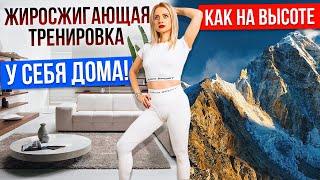 ЖИРОСЖИГАЮЩАЯ тренироваться на высоте, НЕ ВЫХОДЯ ИЗ ДОМА!Гипоксическая тренировка