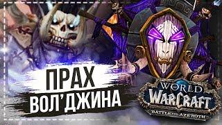 Что скрывает Бвонсамди? Прах Вол'джина — World of Warcraft