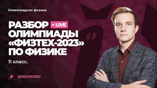 Разбор олимпиады "Физтех" 2023 по физике | 11 класс | "Физтех" уже не тот?