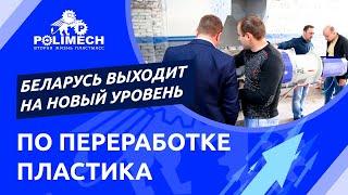 С оборудованием от компании «Polimech» Беларусь выйдет на новый уровень по переработке пластика