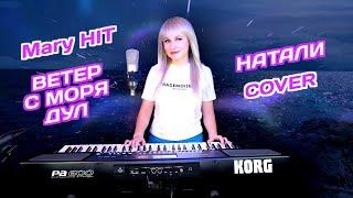 Ветер с моря дул - Mary Hit  Натали (Cover) Korg Style