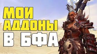 Мои АДДОНЫ в Battle for Azeroth и Shadowlands