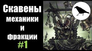 Скавены, Гайд: механики и рейтинг фракций | Total War: Warhammer 2 | Легенда, не PVP | #1