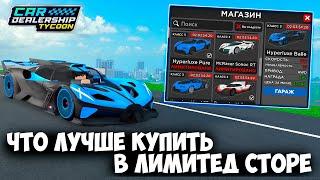 КАКИЕ МАШИНЫ ЛУЧШЕ КУПИТЬ В НОВОМ ЛИМИТЕД СТОРЕ! НОВЫЙ ЛИМИТЕД СТОР!  | Roblox Car Dealership Tycoon