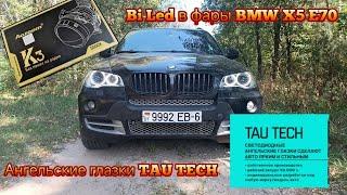 Bi Led линзы Aozoom K3 Dragon Knight DK200 2023 в фары BMW X5 E70, глазки TAU tech (Тау тех) .