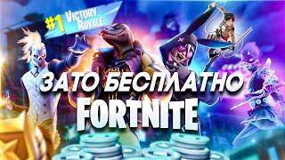 Зато Бесплатно - Fortnite