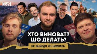 #ХтоШо: жизнь украинца в России, критика оппозиции, тихая гражданская || Не выходя из комнаты #51