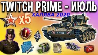 ЖИРНАЯ ХАЛЯВА WOT TWITCH PRIME 2020 СУПЕРСКИЙ ПАКЕТ "ИЮЛЬ"КАК ПОДКЛЮЧИТЬ ХАЛЯВУ ЗА 2 МИНУТЫ 