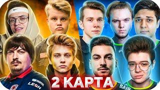 2 КАРТА: СТРИМЕРЫ VS ЮТУБЕРОВ ШОУ МАТЧ СТРИМ ХАУС / СТРИМ ХАУС БУСТЕР / BUSTER ROFLS