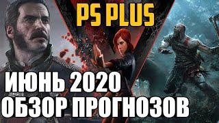 PS PLUS ИЮНЬ 2020 ОБЗОР ПРОГНОЗОВ. PLAYSTATION PLUS ИЮНЬ 2020 ПРОГНОЗ ОБЗОР РАЗДАЧИ PLAYSTATION PLUS