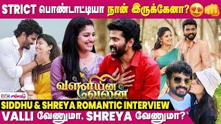 EXCLUSIVE: Shreya & Sidhu Latest Couple Interview  | Valliyin Velan  | Zee Tamil Serial | IBC Mangai