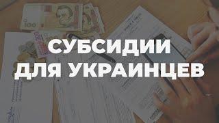 Субсидии. Как работает система выплат