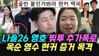나솔26 영호 빚투 추가폭로 충격, 옥순 영수 현커 데이트 목격 증거