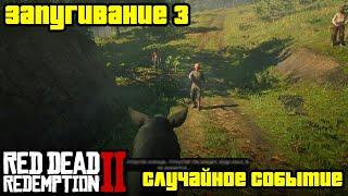 Прохождение RDR 2 на 100% - Случайное событие 192: Запугивание 3 (Глава 2 - Нагорье Подкова)