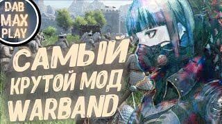 САМЫЙ КРУТОЙ МОД НА WARBAND