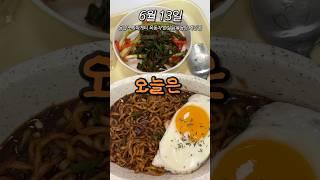 자취생 6월 식비 기록 13일차 : 윤남노 짜파게티