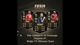 Как трейдить на КН №1. Фифа 19 Ultimate team