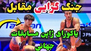 کشتی ۱/۴ محمد علی گرایی 82KG درمقابل ژاپن قهرمانی جهان آلبانی 2024