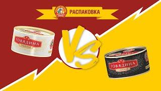 Сравниваем говядину тушёную Премиум и Экстра Премиум "Сохраним традиции"