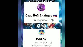 Стас Бей Блейдер vs DENI AOI