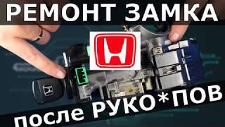 Ремонт замка HONDA | после горе мастера