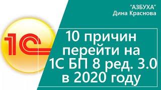 10 причин перейти на 1С Бухгалтерия 8 ред  3.0 в 2020 году