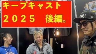 「速報」キープキャスト2025　後編。めちゃくちゃ楽しいイベントでした。『ゆう作兄さんのチョイ釣りMAX』