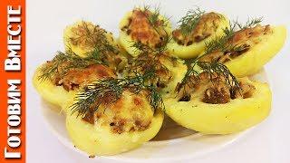 Запеченная Картошка с Грибами. #ГотовимВместе