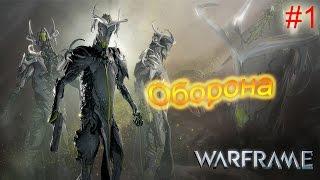 Warframe #1 Оборона-Качаемся!)