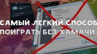 Самый легкий способ поиграть без хамачи (CS,MINECRAFT)