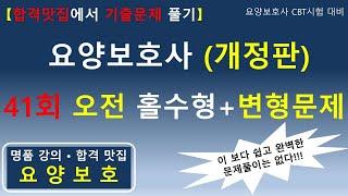 [합격맛집에서 기출문제 풀기] 요양보호사 (개정판) 41회 오전 홀수형+변형문제 80문제     #요양보호사기출문제 #요양보호사 #요양보호사강의 #요양보호사시험 #요양보호사요점정리