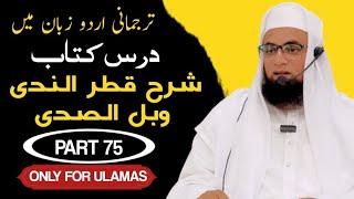 شرح قطر الندی وبل الصدی.  QATRUN NADA WA BALLUS SADA | DARS NO 75 | MAULANA MUHAMMED SALEEM NADVI |