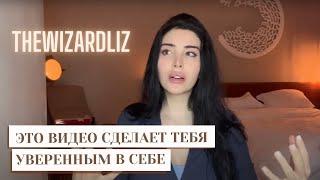 Хочешь стать уверенным? TheWizardLiz‬ (русская озвучка)