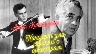 Ара́м Ильи́ч Хачатуря́н Концерт для скрипки с оркестром ре - минор 1 часть.