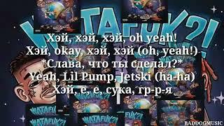 MORGENSHTERN feat. LIL PUMP - WATAFUK?! Текст песни (СЛИВ ТРЕКА 12.11.2020)