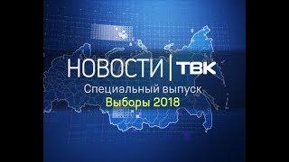 Специальный выпуск Новостей ТВК: Выборы 14:25 (Красноярск)