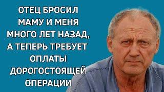 Отец бросил маму и меня много лет назад, а теперь требует оплаты дорогостоящей операции. История