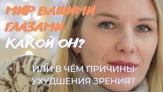 Мир Вашими Глазами. Какой он? Или в чем причины ухудшения Зрения | Психосоматика Глаз