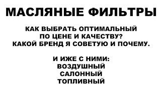 МАСЛЯНЫЕ ФИЛЬТРЫ. КАК ВЫБРАТЬ ОПТИМАЛЬНЫЙ ПО ЦЕНЕ И КАЧЕСТВУ? КАКОЙ БРЕНД Я СОВЕТУЮ И ПОЧЕМУ.